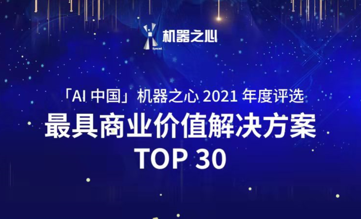 INDEMIND荣登「AI中国」机器之心2021人工智能年度榜单
