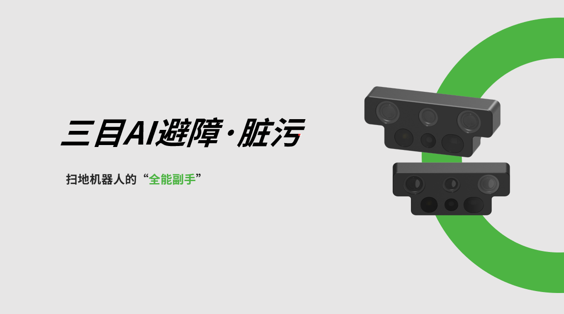 INDEMIND三目AI避障-脏污检测模组,扫地机器人的“全能副手