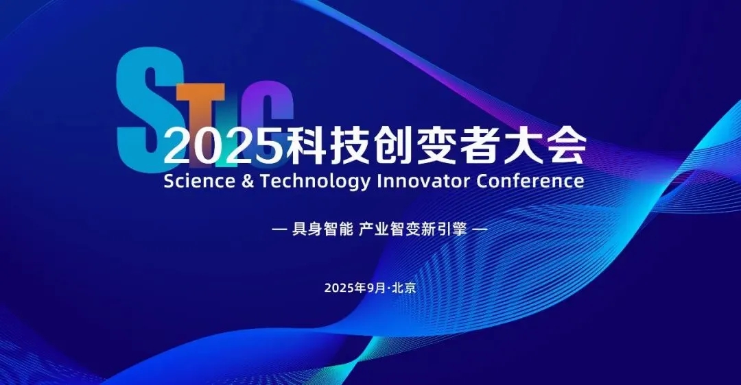 INDEMIND亮相2025科技创变者大会,以机器人空间智能技术解锁具身智能新边界
