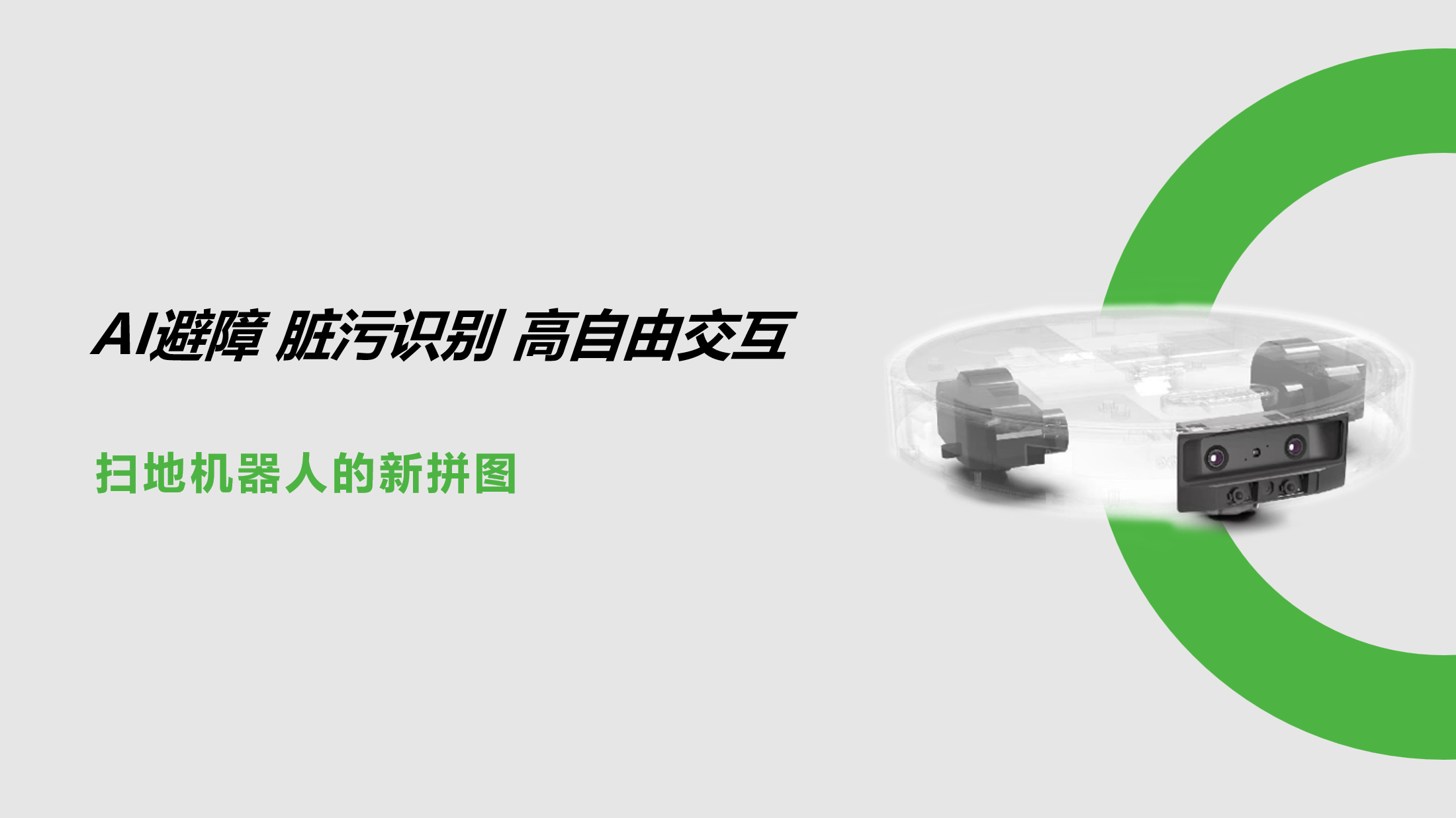 AI避障、脏污识别、高自由交互:扫地机器人的新拼图!